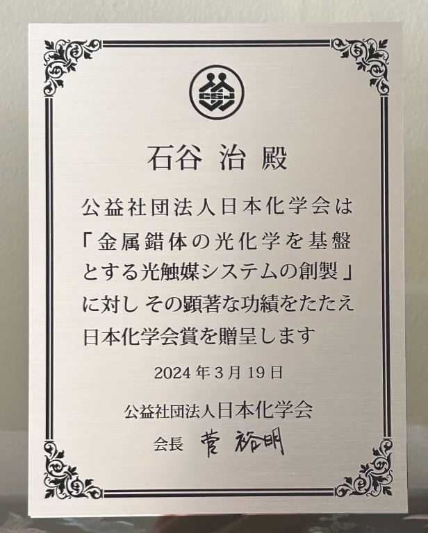 日本化学会賞